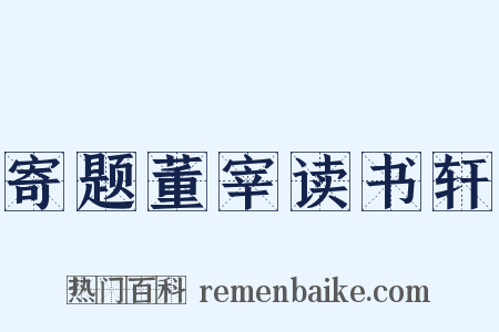 寄题董宰读书轩是什么意思的图片